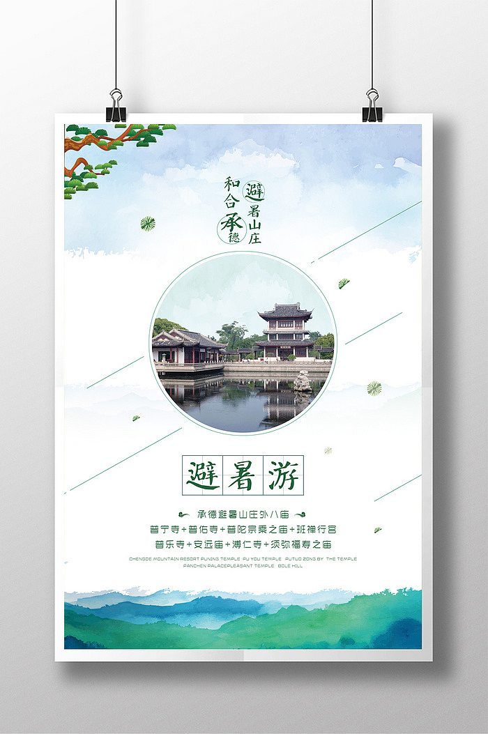 禅意中国风茶叶承德避暑山庄创意极简静下午茶企业文化|平面|海报|大丹丹 